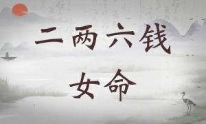 二兩六錢女命詳細(xì)解釋，二兩六錢女命一生命運(yùn)！