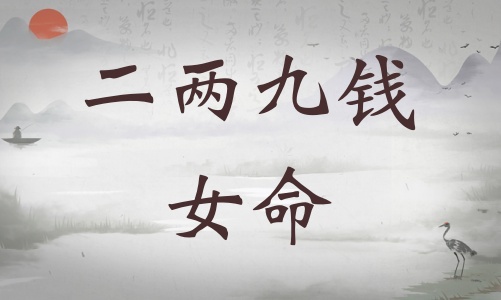 二兩九錢女命詳細解釋，二兩九錢女命詳解一生！
