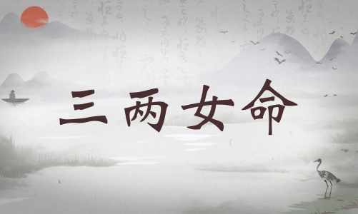三兩女命詳細(xì)解釋，三兩女命一生總結(jié)！