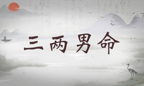 三兩男命詳細(xì)解釋，三兩男命詳解一生運(yùn)勢！