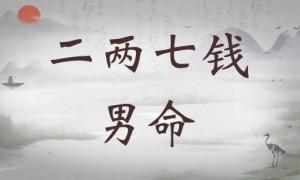 二兩七錢男命詳細(xì)解釋，二兩七錢男命最正確詳解！