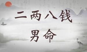 二兩八錢男命詳細(xì)解釋，二兩八錢男命最正確詳解！