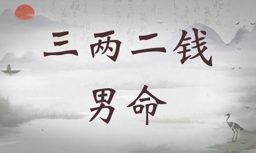 三兩二錢男命詳細解釋，三兩二錢男命一生總結！