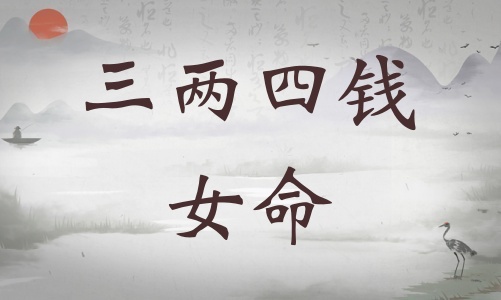 三兩四錢女命詳細(xì)解釋，三兩四錢女命詳解一生！