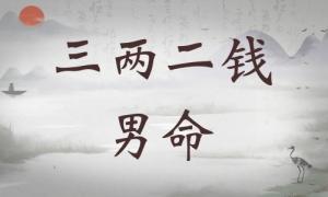 三兩二錢男命詳細(xì)解釋，三兩二錢男命一生總結(jié)！