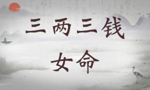 三兩三錢女命詳細(xì)解釋，三兩三錢女命一生總結(jié)！
