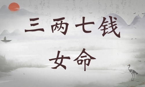 三兩七錢(qián)女命細(xì)解 三兩七錢(qián)女命好不好
