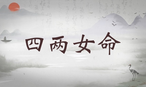 四兩女命詳細(xì)解釋，四兩女命詳細(xì)解釋一生！