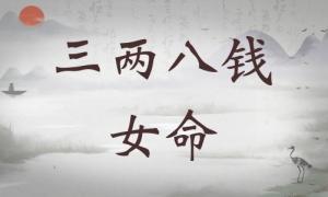 三兩八錢女命詳細(xì)解釋，三兩八錢女命詳解一生！