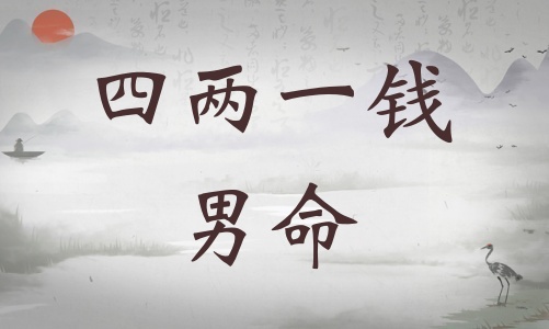 四兩一錢男命詳細解釋，四兩一錢男命一生總結！