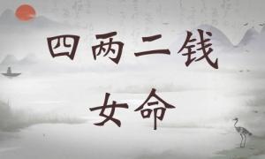 四兩二錢(qián)女命詳細(xì)解釋?zhuān)膬啥X(qián)女命最準(zhǔn)確解釋?zhuān)?>
                            </div>
                            <dl class=