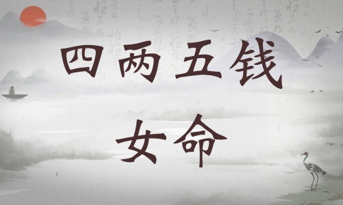 四兩五錢女命詳細解釋，四兩五錢女命一生總結(jié)！