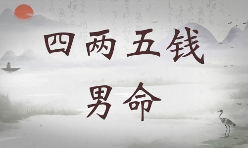 四兩五錢男命詳細(xì)解釋，四兩五錢男命最正確的解釋！