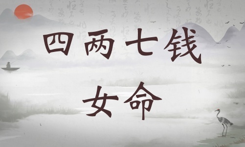 四兩七錢女命詳細解釋，四兩七錢女命詳解一生！