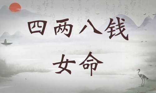 四兩八錢女命詳細(xì)解釋，四兩八錢女命詳解一生！