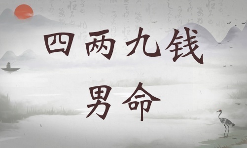 四兩九錢男命詳細解釋，四兩九錢男命詳解一生！