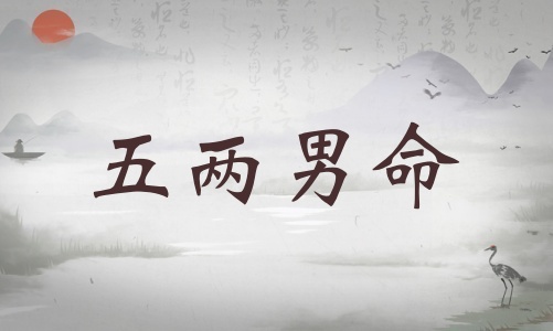 五兩男命詳細(xì)解釋，五兩男命最正確的解釋！