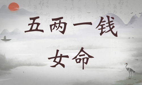 五兩一錢女命詳細解釋，五兩一錢女命最正確詳解！
