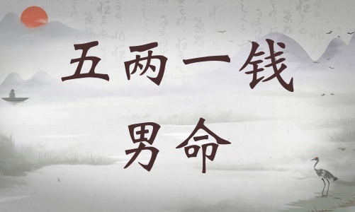 五兩一錢男命詳細(xì)解釋，五兩一錢男命最準(zhǔn)確解釋！