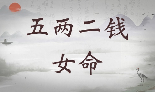五兩二錢女命詳細解釋，五兩二錢女命詳細解釋一生！