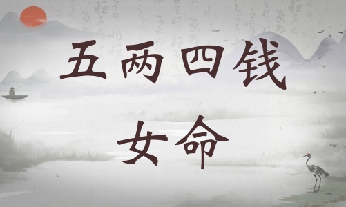 五兩四錢女命詳細解釋，五兩四錢女命最正確詳解！