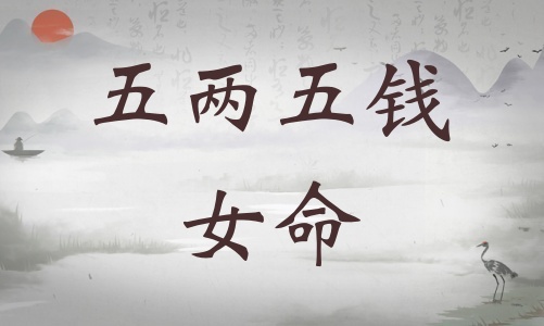 五兩五錢女命詳細解釋，五兩五錢女命一生總結(jié)！