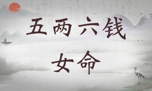 五兩六錢(qián)女命詳細(xì)解釋?zhuān)鍍闪X(qián)女命一生總結(jié)！
