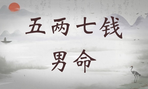 五兩七錢男命詳細解釋，五兩七錢男命一生運勢！