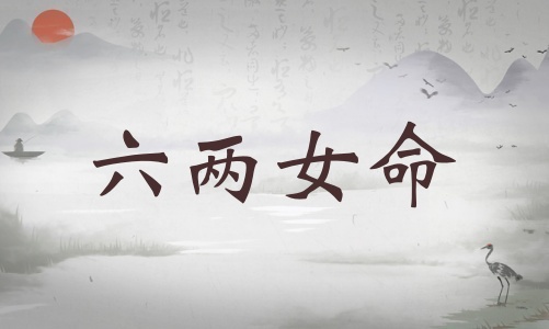 六兩女命詳細(xì)解釋，六兩女命詳解一生！