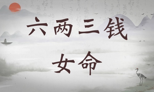 六兩三錢女命詳細解釋，六兩三錢女命最正確詳解！