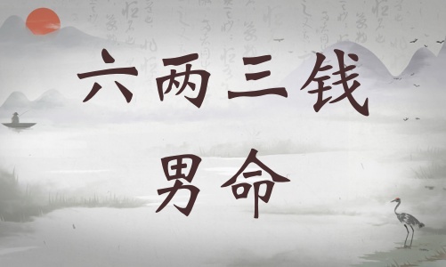 六兩三錢男命詳細(xì)解釋，六兩三錢男命詳解一生！