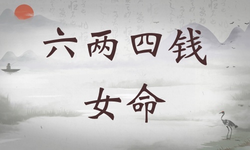 六兩四錢女命詳細(xì)解釋，六兩四錢女命一生總結(jié)！