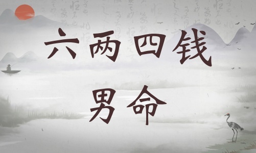 六兩四錢男命詳細(xì)解釋，六兩四錢男命一生總結(jié)！