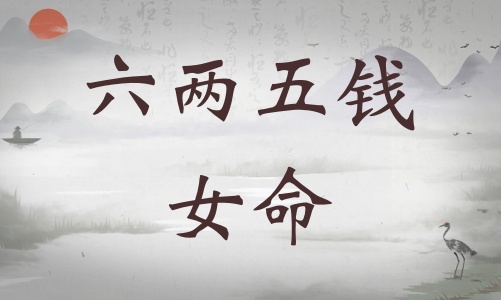 六兩五錢女命詳細(xì)解釋，六兩五錢女命一生總結(jié)！