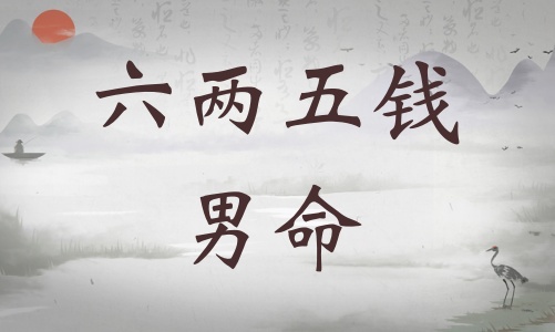 六兩五錢男命詳細(xì)解釋，六兩五錢男命詳解一生！