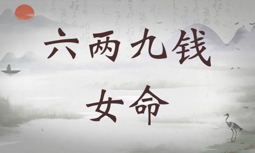 六兩九錢女命詳細(xì)解釋，六兩九錢女命詳解一生！