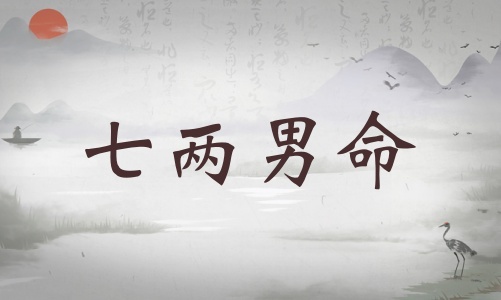 七兩男命詳細(xì)解釋，七兩男命詳解一生！