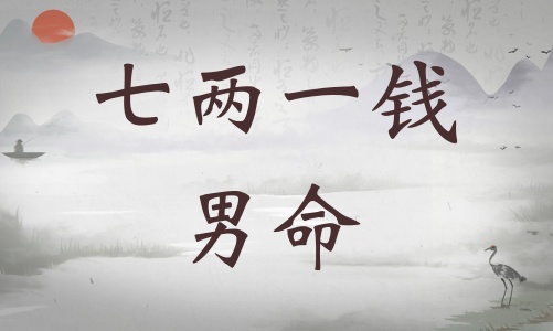 七兩一錢男命詳細解釋，七兩一錢男命詳解一生！