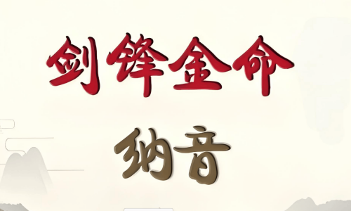 劍鋒金命缺什么為什么晚婚 劍鋒金命配什么命最好