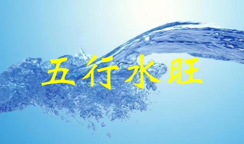 五行水旺代表什么，五行水旺怎么化解？