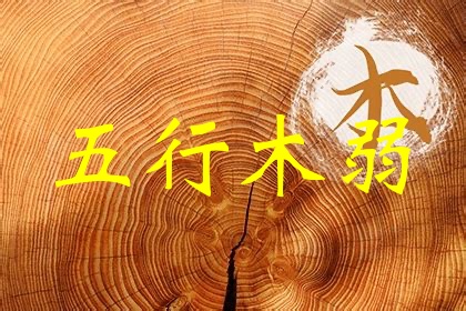 五行木弱是什么意思，五行木弱怎么補(bǔ)救？