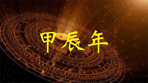 甲辰年五行屬什么