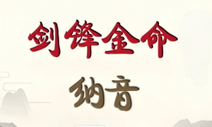 女生女人劍鋒金命好不好，女生女人劍鋒金命會(huì)怎樣？