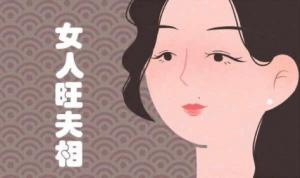 旺夫的女人有哪些特征？