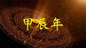 甲辰年五行屬什么