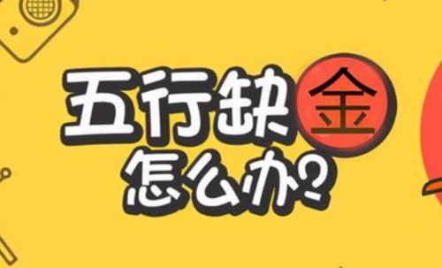 五行缺金怎么補(bǔ)救最好