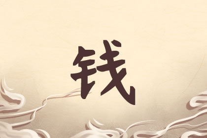 錢姓女孩子取名字大全