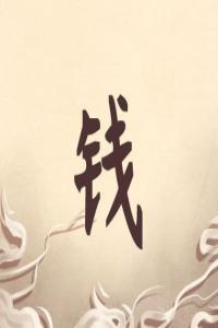 錢(qián)姓女孩子取名字大全