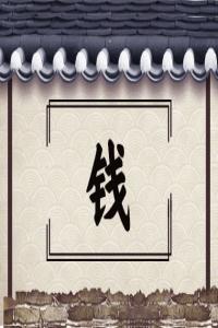 錢(qián)姓男寶寶名字大全