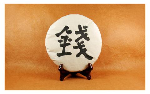 錢姓的來(lái)源和歷史